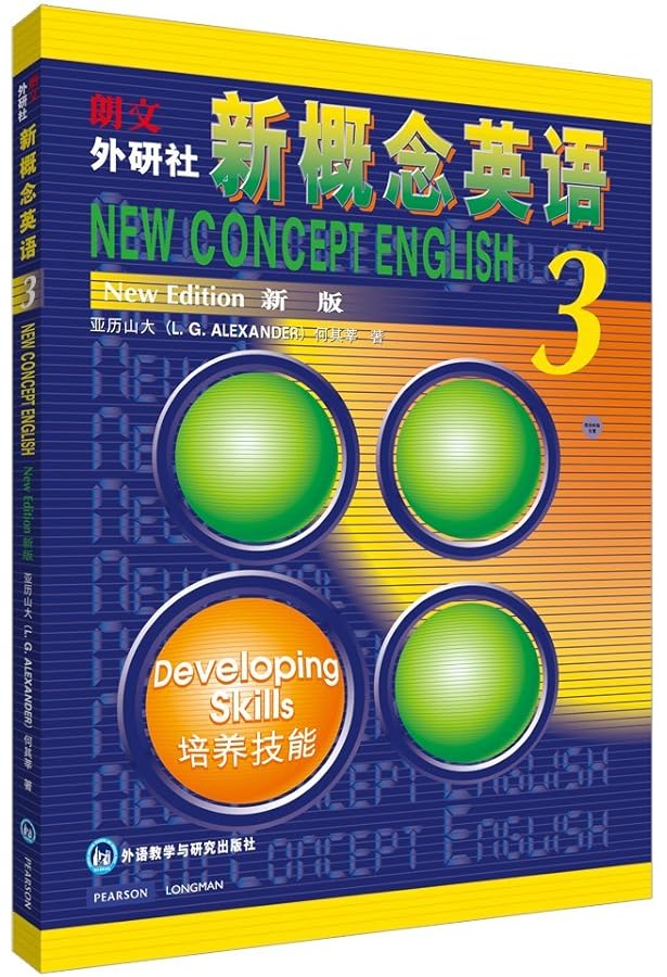新概念英语(学生用书1-4)(套装共4册): 亚历山大（L.G. Alexander
